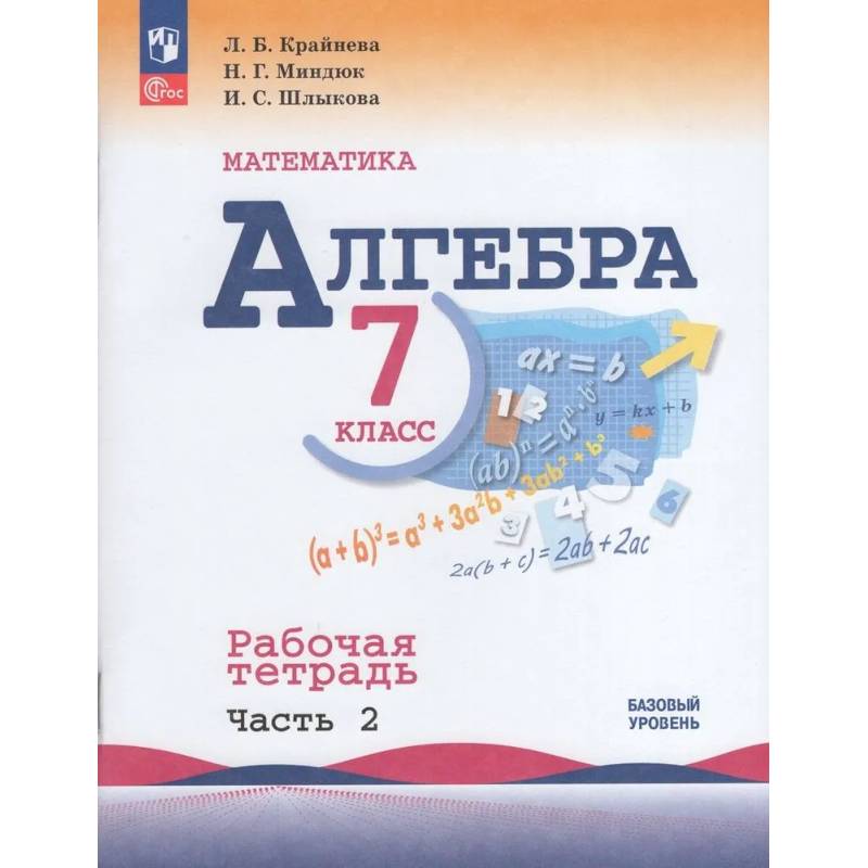 Фото Алгебра. 7 класс. Рабочая тетрадь. В 2-х частях. Часть 2. ФГОС