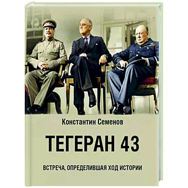 Фото Тегеран 43. Встреча, определившая ход истории