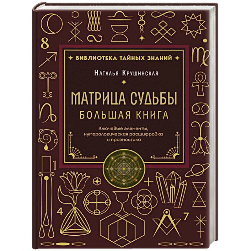 Фото Матрица судьбы. Большая книга. Ключевые элементы, нумерологическая расшифровка и прогностика