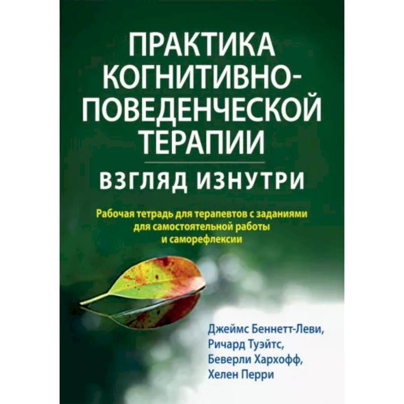 Фото Практика когнитивно-поведенческой терапии. Взгляд изнутри. Рабочая тетрадь для терапевтов с заданиям