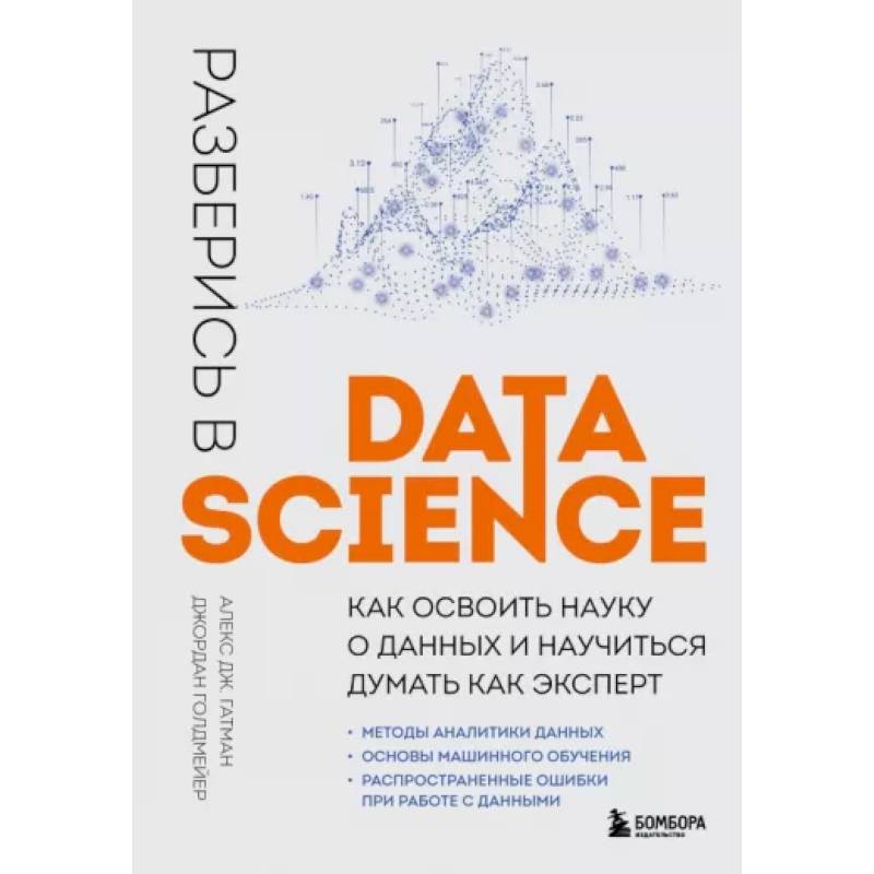 Фото Разберись в Data Science. Как освоить науку о данных и научиться думать как эксперт