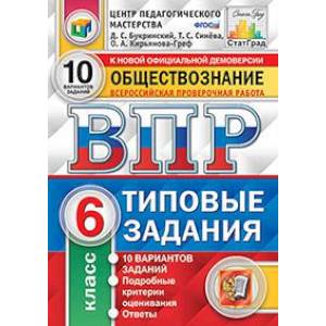 Фото ВПР Обществознание 6кл. 10 вариантов. ТЗ