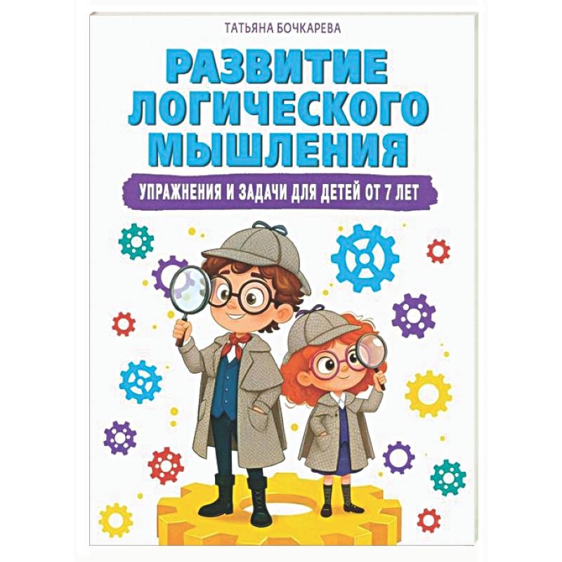 Фото Развитие логического мышления. Упражнения и задачи для детей от 7 лет