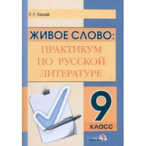 Фото Живое слово. Практикум по русской литературе. 9 класс