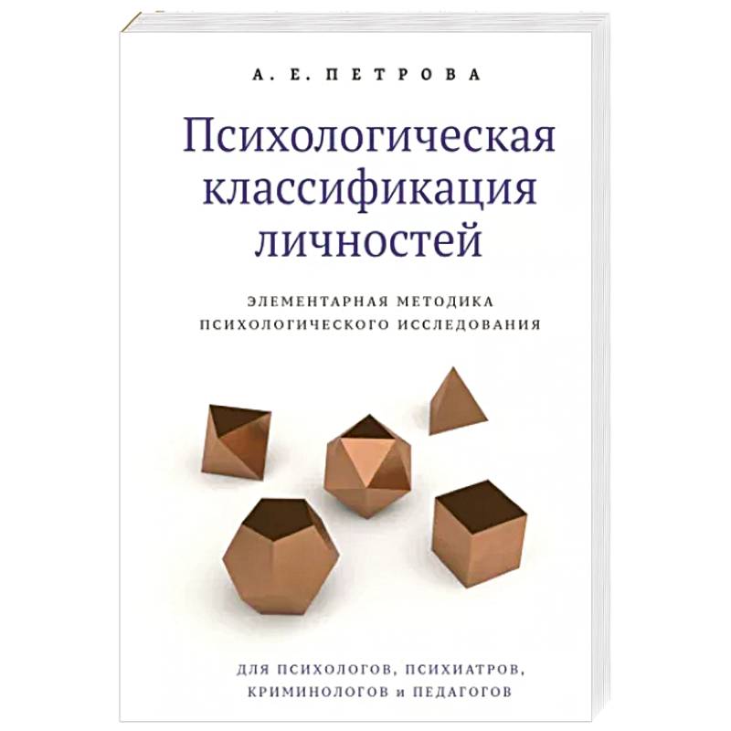 Фото Психологическая классификация личностей. Элементарная методика психологического исследования