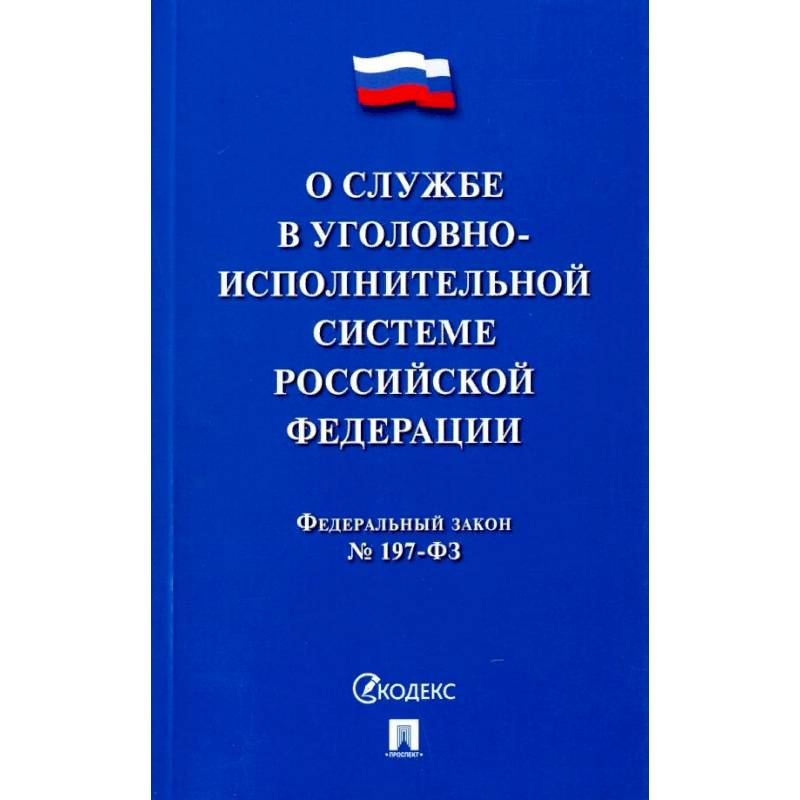 Фото О службе в уголовно-исполнительной системе РФ