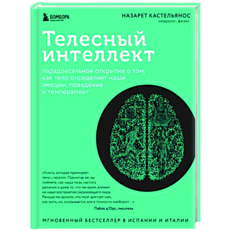 Фото Телесный интеллект. Парадоксальное открытие о том, как тело определяет наши эмоции, поведение и темперамент