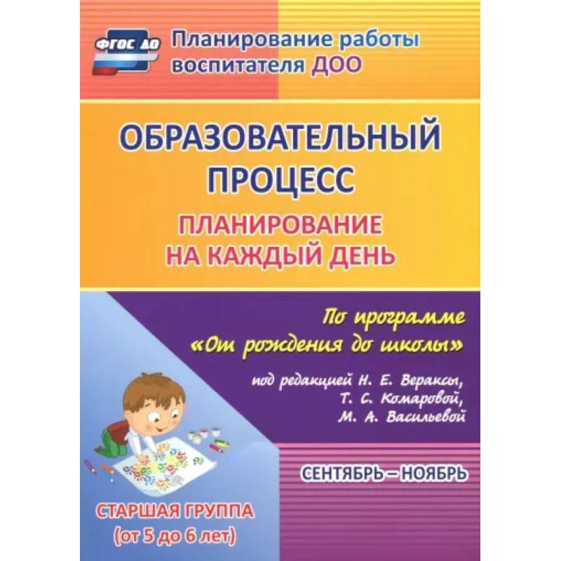 Фото Образовательный процесс. Планирование на каждый день. Сентябрь-ноябрь. Старшая гр. 5-6 лет. ФГОС ДО