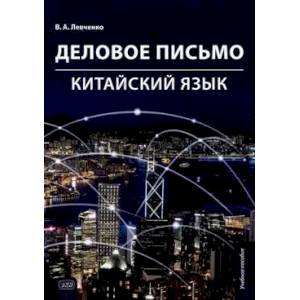 Фото Деловое письмо. Китайский язык: Учебное пособие