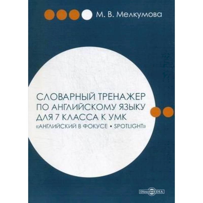 Фото Словарный тренажер по английскому языку для 7 класса к УМК 'Английский в фокусе – Spotlight'