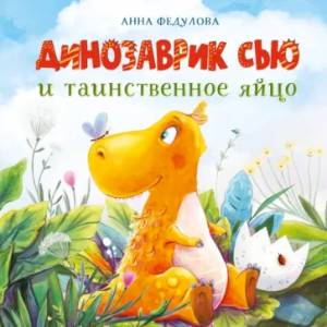 Фото Динозаврик Сью и таинственное яйцо
