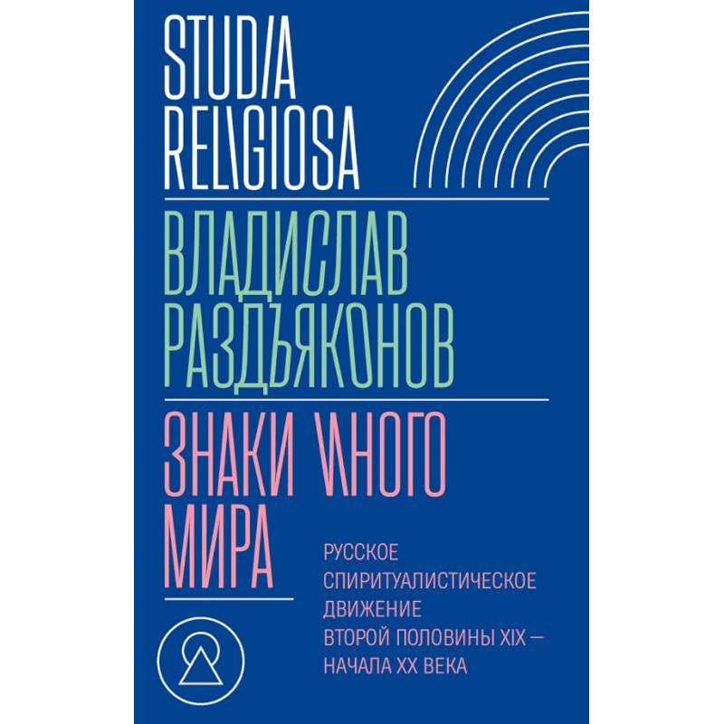 Фото Знаки иного мира. Русское спиритуалистическое движение второй половины XIX — начала XX века