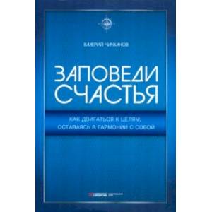 Фото Заповеди счастья. Как двигаться к целям, оставаясь в гармонии с собой