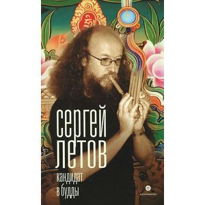 Фото Кандидат в Будды.Сергей Летов