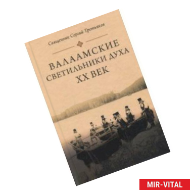 Фото Валаамские светильники духа. ХХ век