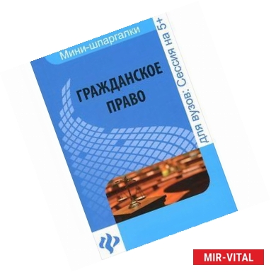 Фото Гражданское право: шпаргалка