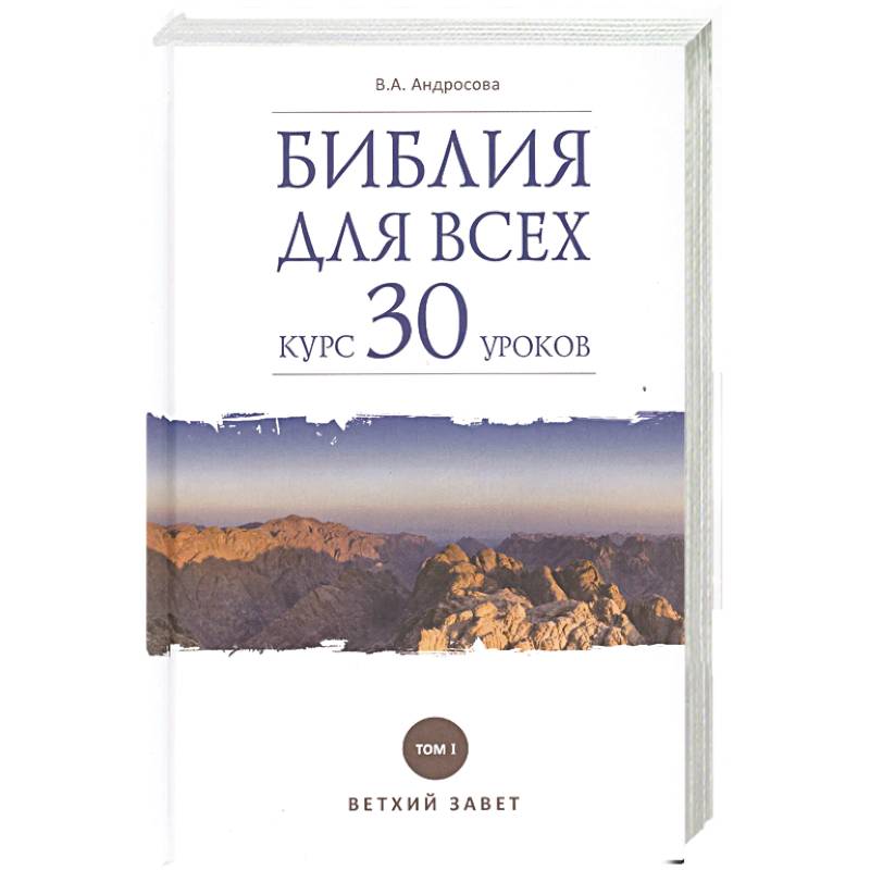 Фото Библия для всех. Курс 30 уроков. Том 1. Ветхий Завет