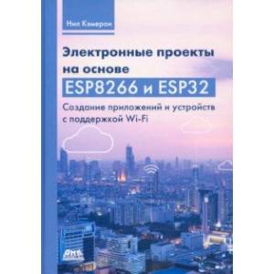 Фото Электронные проекты на основе ESP8266 и ESP32