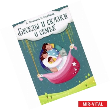 Фото Беседы и сказки о семье. 33 беседы по семейному воспитанию в школе и дома