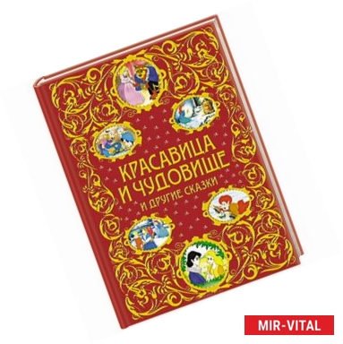 Фото Красавица и Чудовище и другие сказки