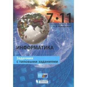 Фото Информатика. 7–11 класс. Задачник с типовыми заданиями