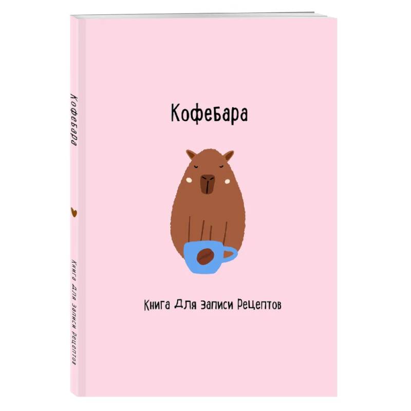 Фото Книга для записи рецептов. Кофебара