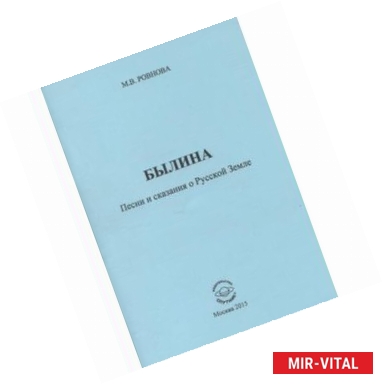 Фото Былина. Песни и сказания о Русской Земле