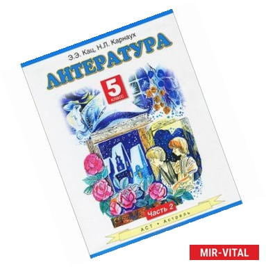 Фото Литература. Учебник. 5 класс. В 2-х частях. Часть 2