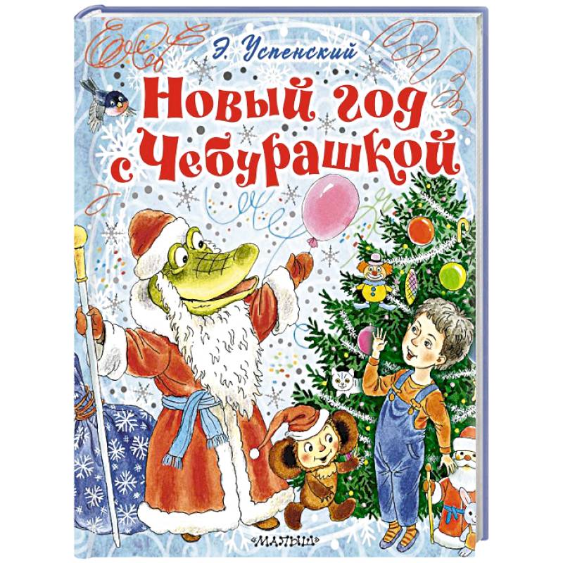 Фото Новый год с Чебурашкой