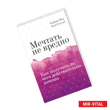 Фото Мечтать не вредно. Как получить то, чего действительно хочешь