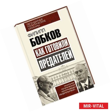 Фото Как готовили предателей. Начальник политической контрразведки свидетельствует...