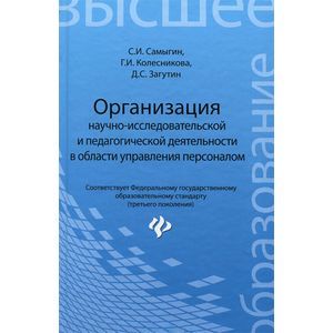 Фото Организация научно-исследовательской и педагогической деятельности в области управления персоналом