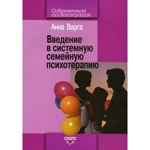 Фото Введение в системную семейную психотерапию