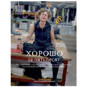 Фото Хорошо за пятьдесят. 33 истории мужчин и женщин, которые научились в 50 жить ярче, лучше, веселее и интереснее, чем в 25