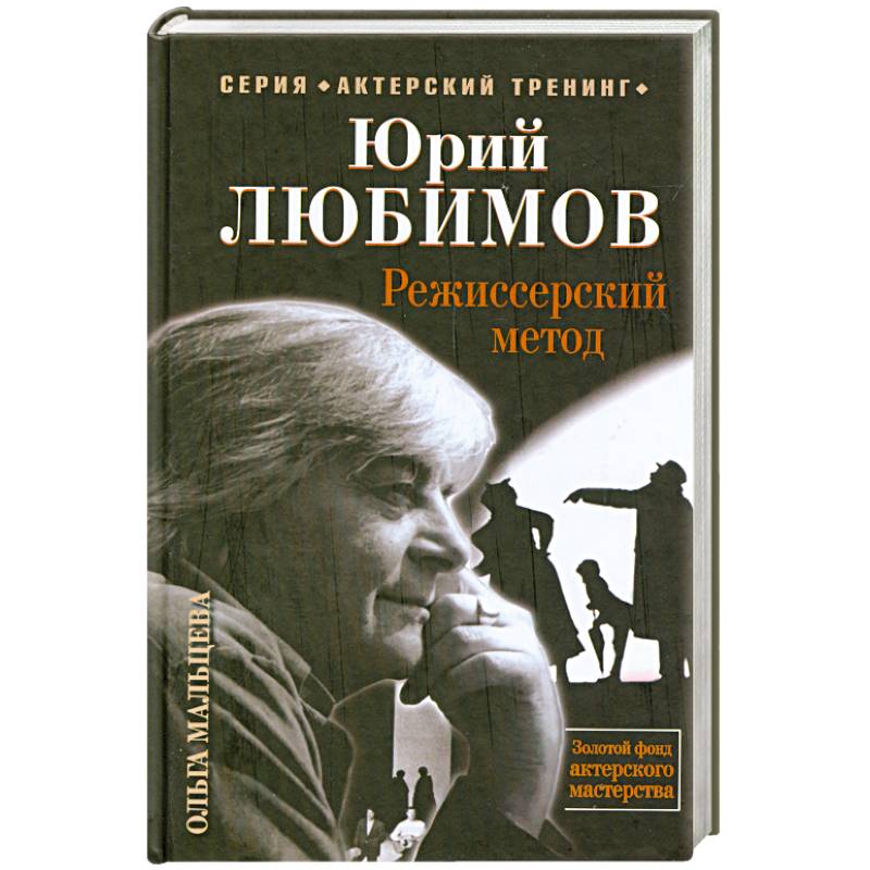 Фото Юрий Любимов. Режиссерский метод