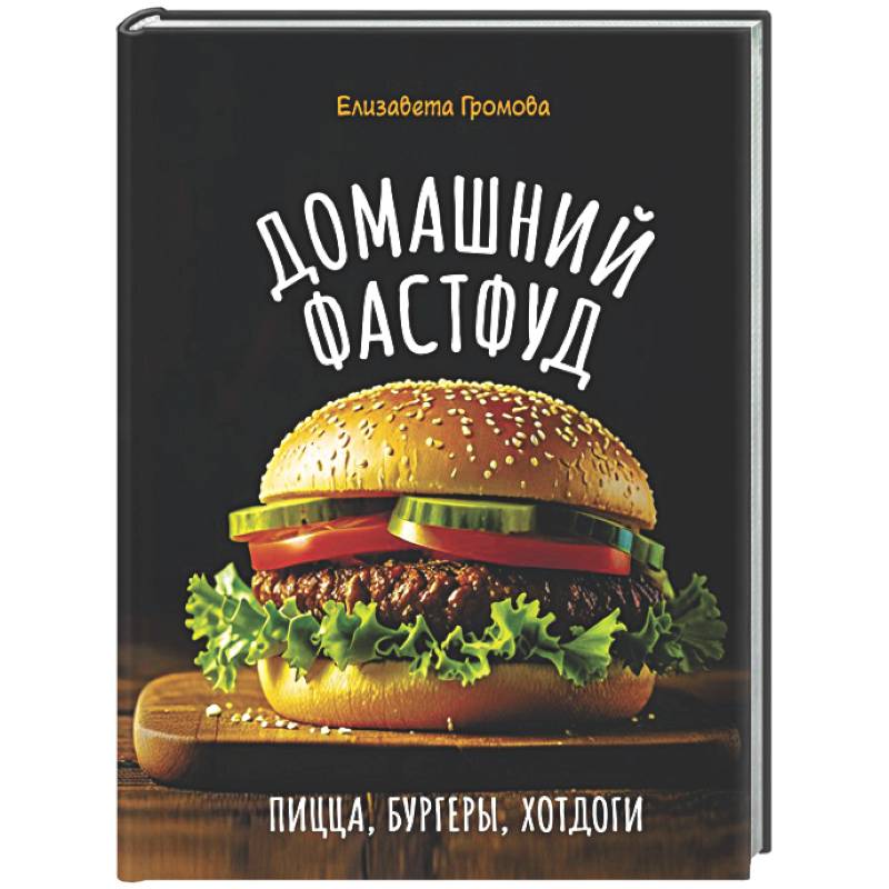 Фото Домашний фастфуд. Пицца, бургеры, хот-доги
