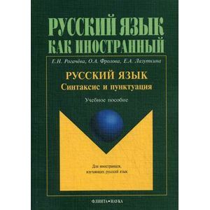 Фото Русский язык. Синтаксис и пунктуация. Учебное пособие