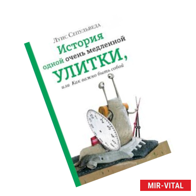 Фото История одной очень медленной улитки, или Как важно быть собой