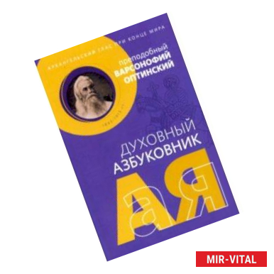 Фото Духовный азбуковник. Архангельский глас при конце мира. Преподобный Варсонофий Оптинский