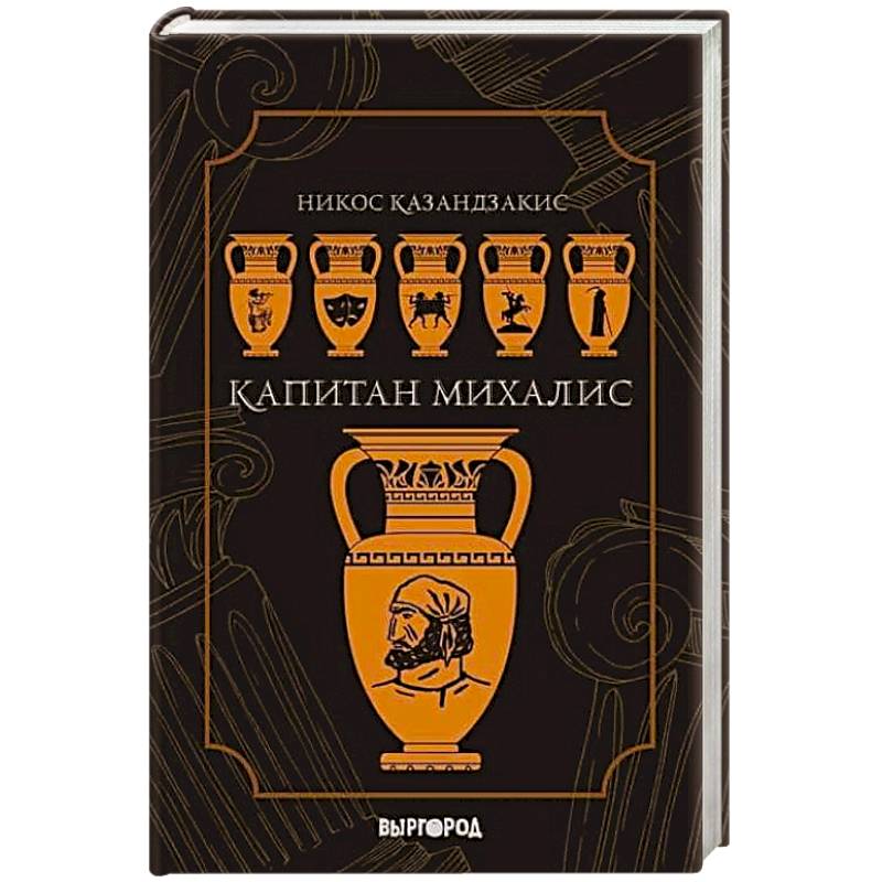 Фото Капитан Михалис