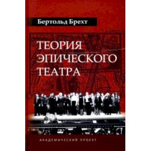 Фото Теория эпического театра