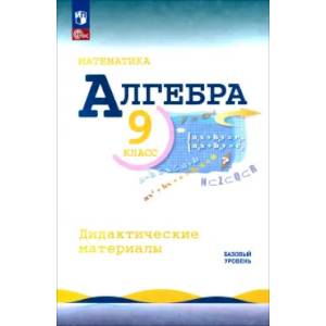Фото Математика. Алгебра. 9 класс. Базовый уровень. Дидактические материалы