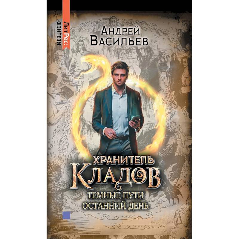 Фото Хранитель кладов. Темные пути. Останний день. Том 2
