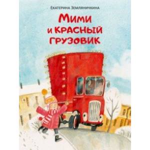 Фото Мими и красный грузовик