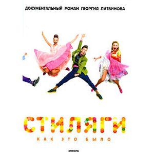 Фото Стиляги: Как это было.