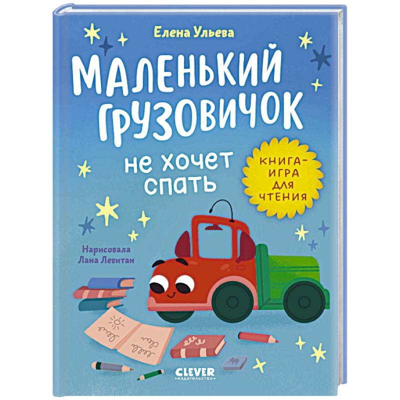 Фото Маленький грузовичок не хочет спать