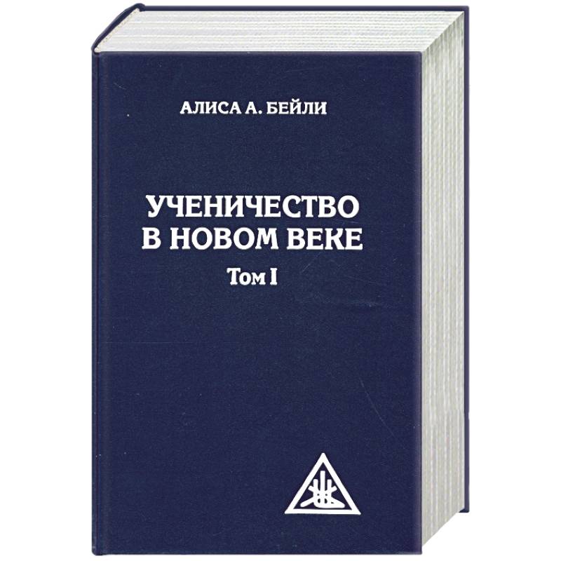 Фото Ученичество в новом веке. Том 1.