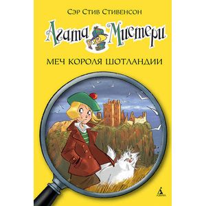 Фото Агата Мистери. Меч короля Шотландии