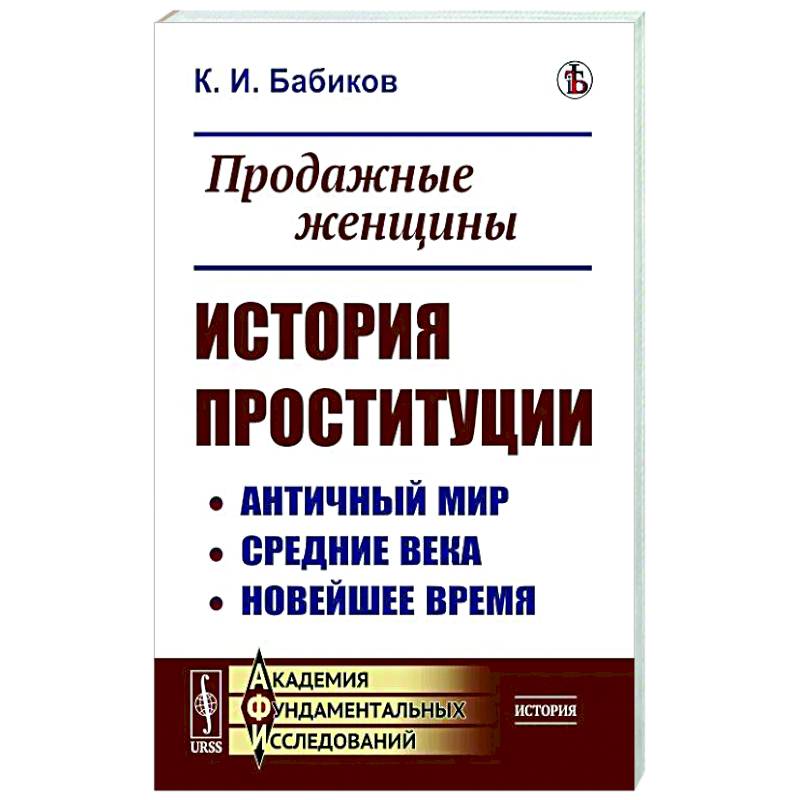 Фото Продажные женщины. История проституции. Античный мир. Средние века. Новейшее время