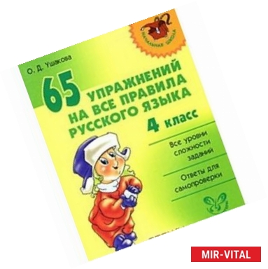 Фото 65 упражнений на все правила русского языка. 4 класс